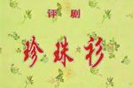 珍珠衫 选段下载