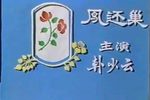 凤还巢下载
