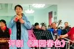 满园春色 选段
