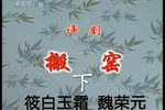 搬窑 下集下载