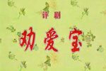 劝爱宝下载