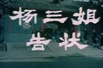 杨三姐告状 全集