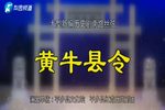 黄牛县令下载
