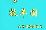 牧羊圈 全集下载