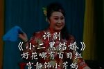 小二黑结婚 选段下载