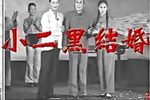 小二黑结婚 上集