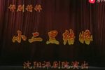 小二黑结婚