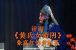 黄氏女游阴 选段下载