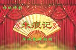 朱痕记 全集
