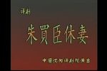 朱买臣休妻下载
