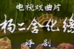 杨二舍化缘下载