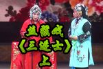 三进士 上集