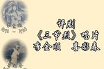 三节烈 选段