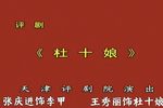 杜十娘 选段