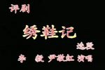 绣鞋记 选段下载