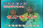 包公审太后 全集