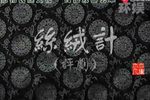 丝绒计 全集