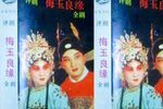 梅玉良缘 全集下载