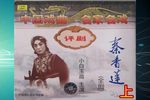 秦香莲上第一场下载