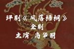 凤落梧桐 全集下载