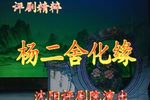 杨二舍化缘下载