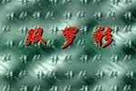 双罗衫 全集