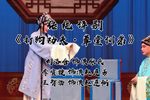 打狗劝夫 训弟劝夫