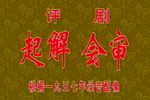 苏三起解 选段下载