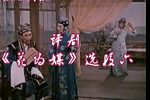 花为媒 选段