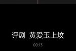 黄爱玉上坟 选段