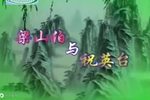 梁山伯与祝英台下载