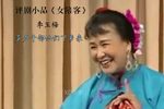 女陪客 选段下载
