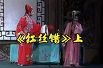 红丝错 上集下载