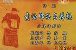 卖油郎独占花魁 选段