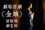 金娥 全集下载