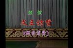 文王访贤 上集下载