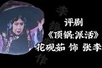 顶锅派活 老太太我在上房打了坐 选段下载