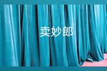 卖妙郎 全集