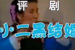 小二黑结婚 摔彩礼下载