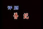 香妃 全集下载