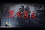 革命家庭
