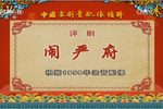 闹严府下载