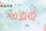 红丝错 全集