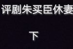 朱买臣休妻 下集下载