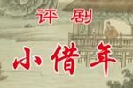 小借年 全集下载