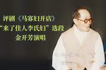 马寡妇开店 选段下载
