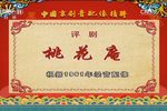 桃花庵下载
