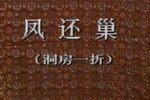凤还巢