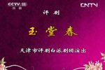 玉堂春下载