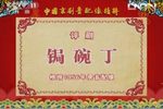 锯碗丁下载